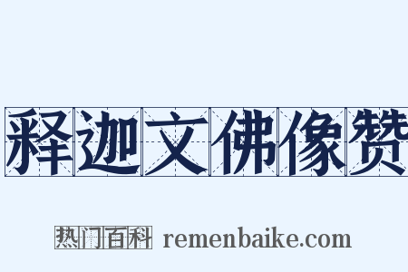 释迦文佛像赞是什么意思的图片